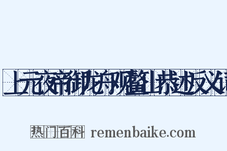 上元夜帝御龙舟观鳌山恭述反义词是什么意思的图片